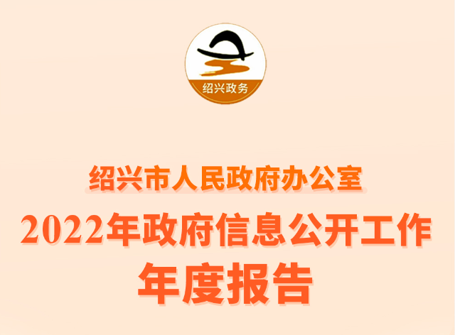 （图解）绍兴市人民政府办公室2022年政府信息公开工作年度报告